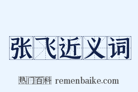 张飞近义词是什么意思的图片